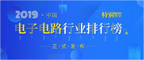 第十九屆(2019)中國電子電路行業排行榜發布，金年會科技各項排名再創新高