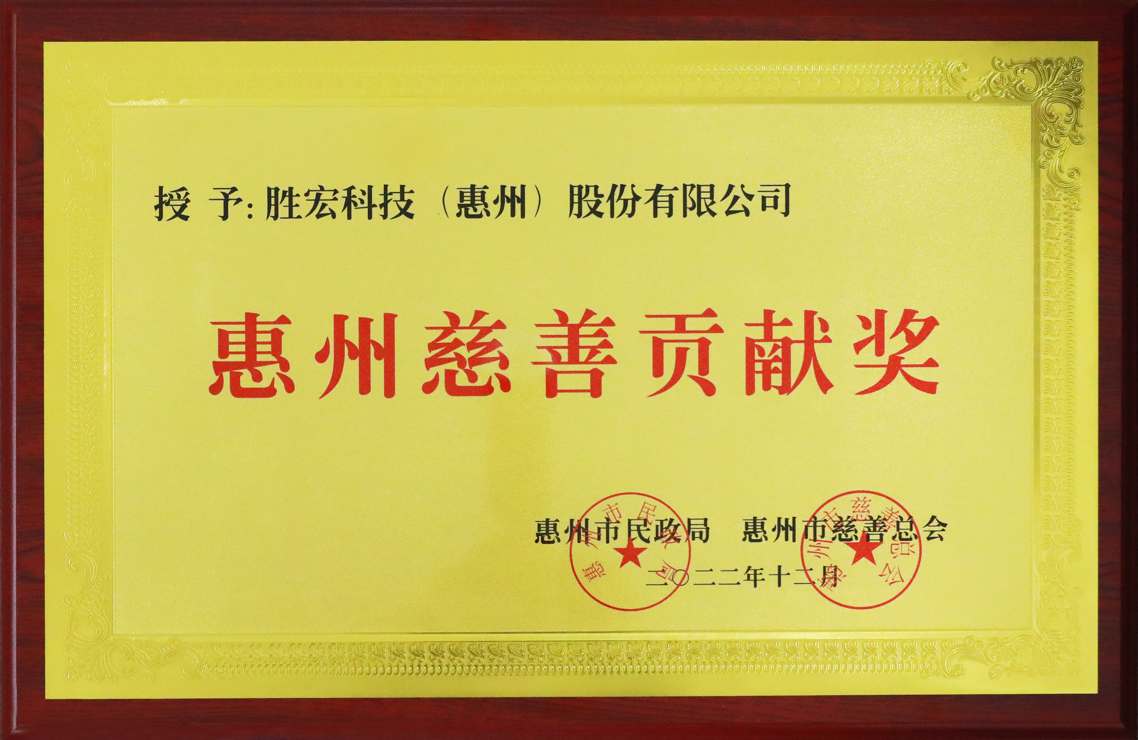 金年會科技榮獲惠州慈善貢獻(xiàn)獎