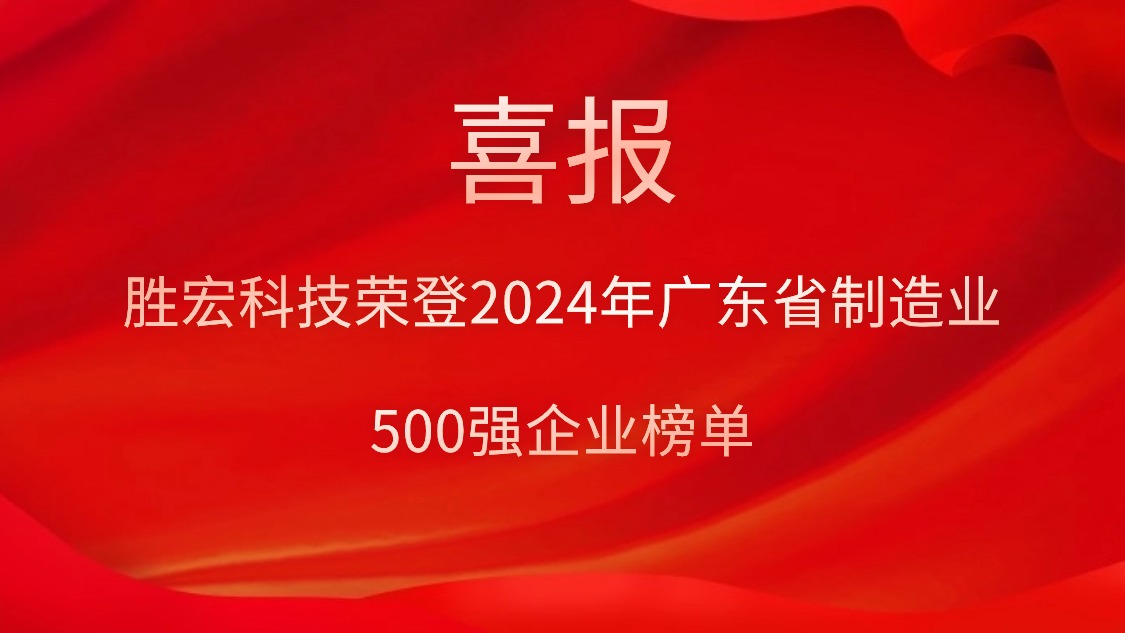 喜報！金年會科技榮登2024年廣東省制造業500強企業榜單